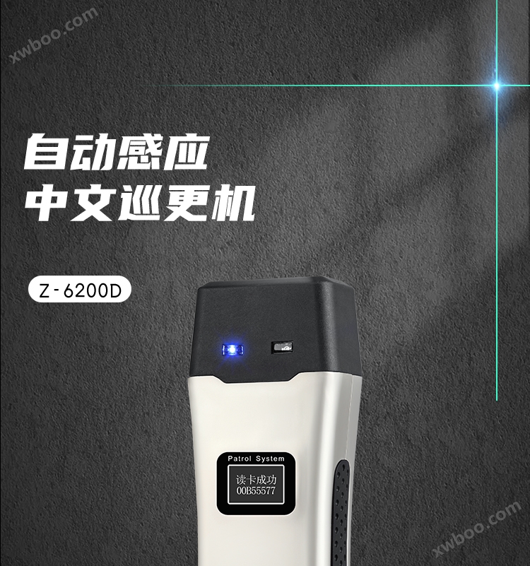 Z-6200D 自动感应中文巡更机