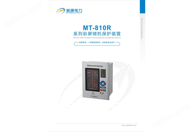 MT-810R彩屏微机保护装置